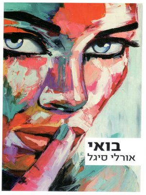 cover image of בואי - Come on